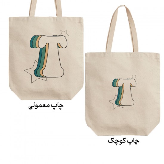 تت بگ متقال طرح حرف T رترو