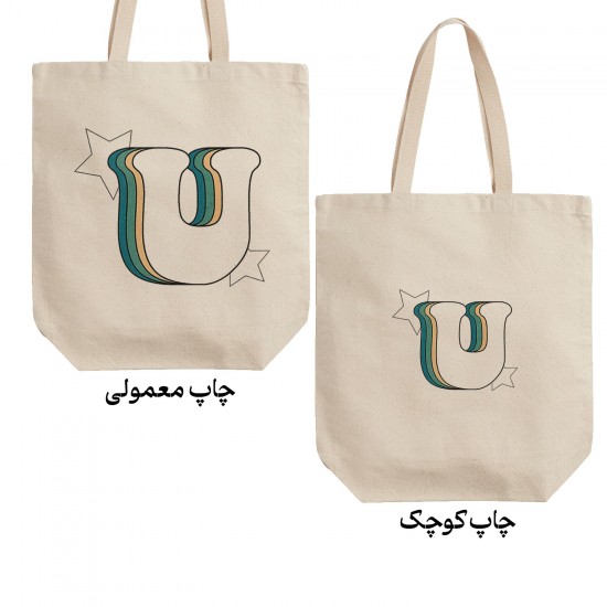 تت بگ متقال طرح حرف U رترو