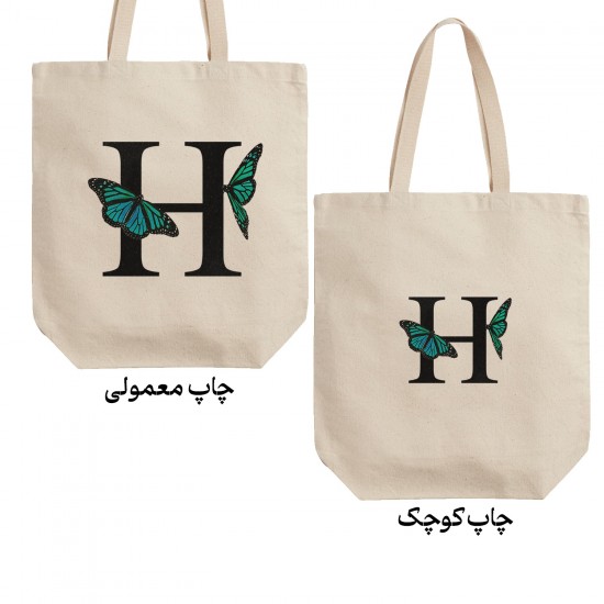 تت بگ متقال طرح حرف H پروانه ای