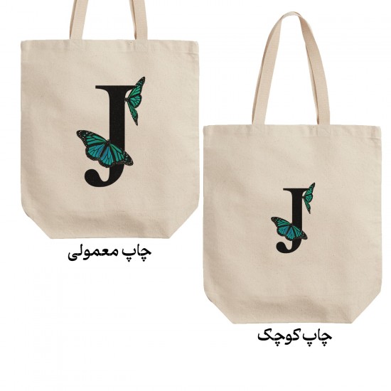 تت بگ متقال طرح حرف J پروانه ای