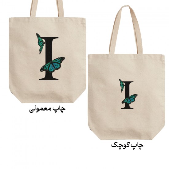 تت بگ متقال طرح حرف I پروانه ای
