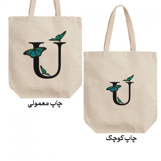 تت بگ متقال طرح حرف U پروانه ای