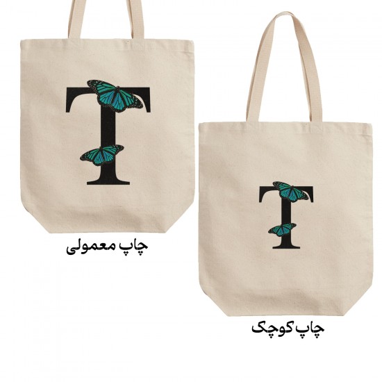 تت بگ متقال طرح حرف T پروانه ای