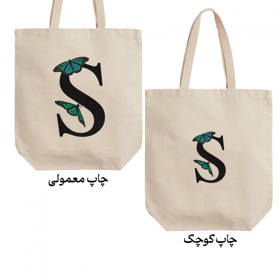 تت بگ متقال طرح حرف S پروانه ای