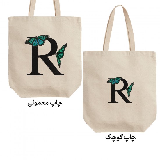 تت بگ متقال طرح حرف R پروانه ای