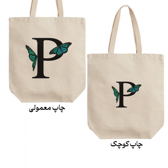تت بگ متقال طرح حرف P پروانه ای