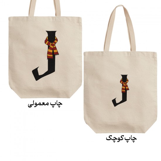 تت بگ متقال طرح حرف J هری پاتر