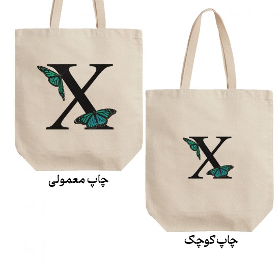 تت بگ متقال طرح حرف X پروانه ای