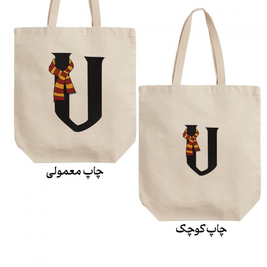 تت بگ متقال طرح حرف U هری پاتر