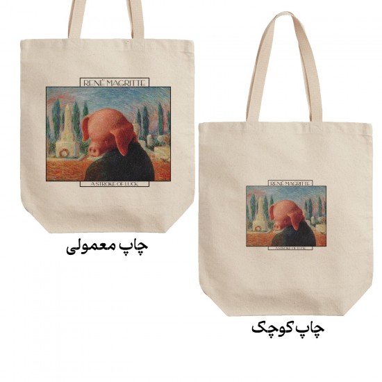 تت بگ متقال طرح سکته خوشبختی از ماگریت