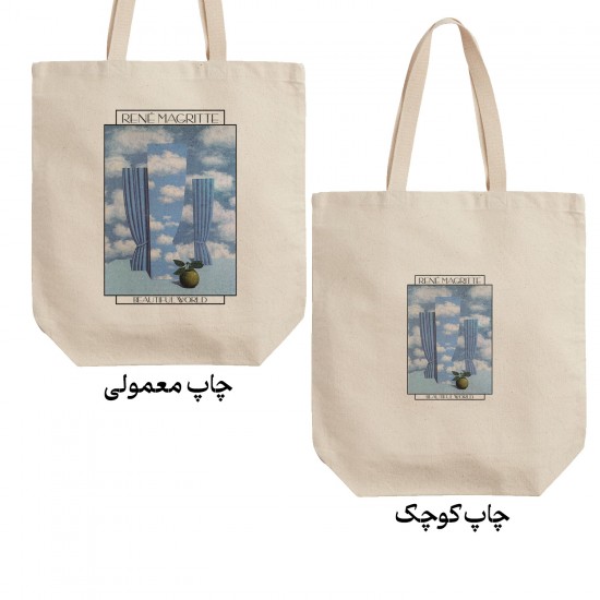 تت بگ متقال طرح دنیای زیبا از ماگریت
