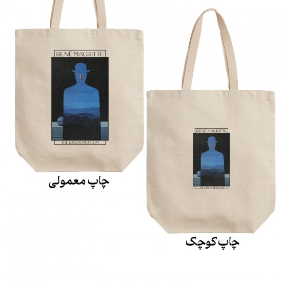 تت بگ متقال طرح موزه پادشاه از ماگریت