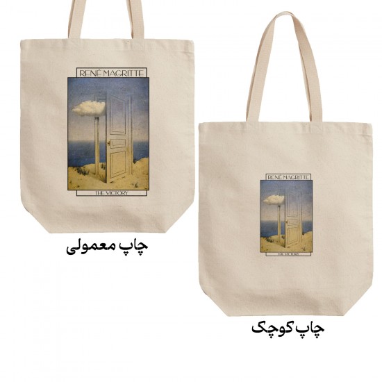 تت بگ متقال طرح پیروزی از ماگریت