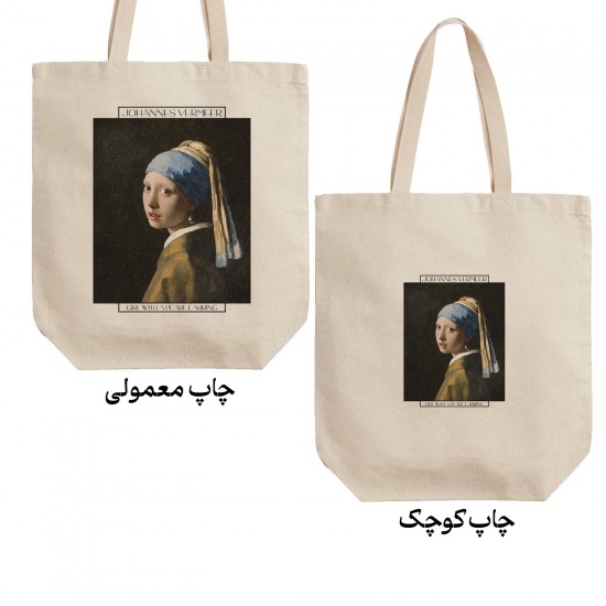 تت بگ متقال طرح دختری با گوشواره مروارید از ورمر