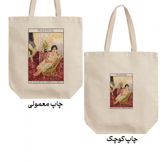 تت بگ متقال طرح ژست نشسته، فرش راه راه از ماتیس