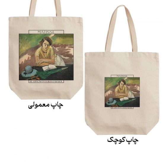 تت بگ متقال طرح زن کتابخوان با چتر از ماتیس