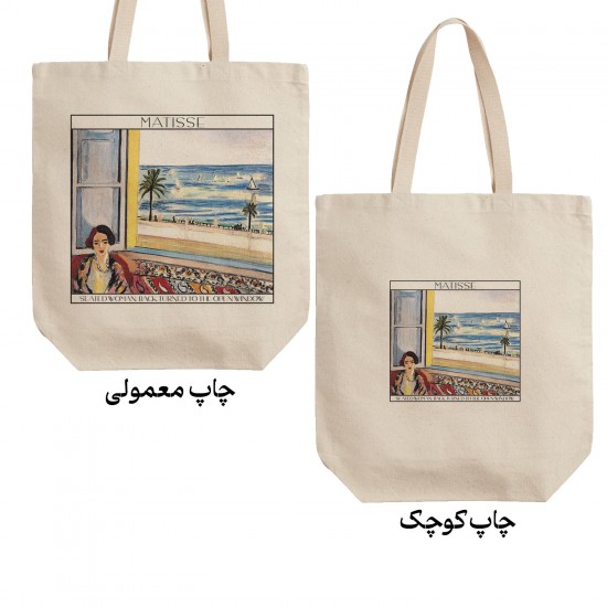تت بگ متقال طرح زن نشسته جلوی پنجره باز از ماتیس