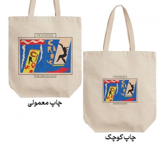 تت بگ متقال طرح سیرک (جاز)از ماتیس
