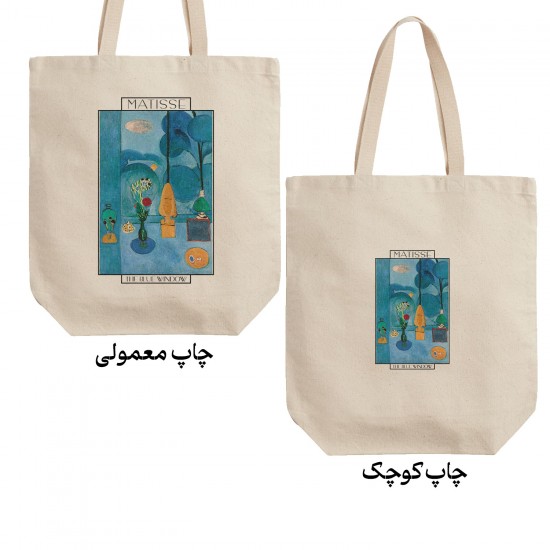 تت بگ متقال طرح پنجره آبی از ماتیس