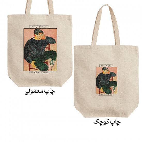 تت بگ متقال طرح ملوان جوان از ماتیس
