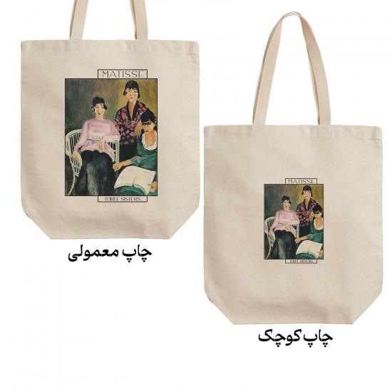تت بگ متقال طرح سه خواهر از ماتیس