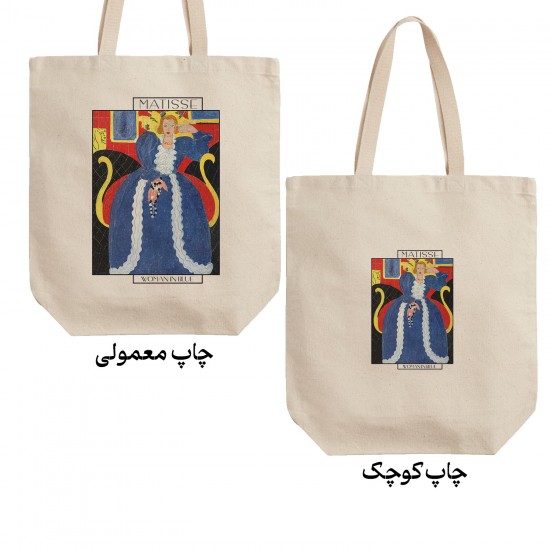 تت بگ متقال طرح زنی با لباس آبی از ماتیس