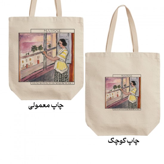 تت بگ متقال طرح زن جوان پشت پنجره، غروب آفتاب از ماتیس