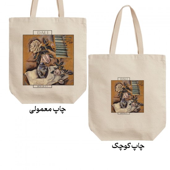 تت بگ متقال طرح دسته گل از دالی