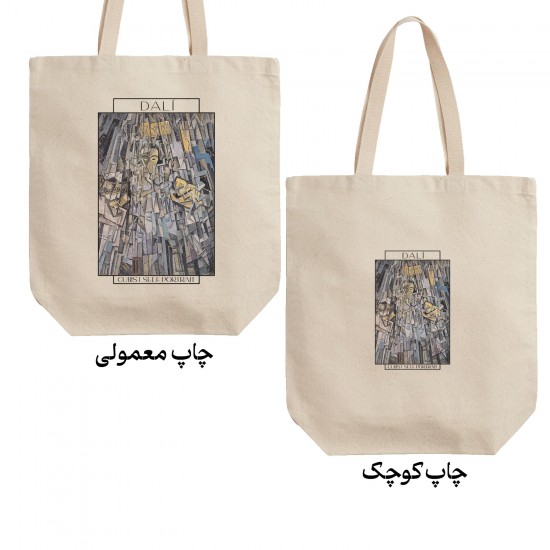 تت بگ متقال طرح خودنگار کوبیست از دالی