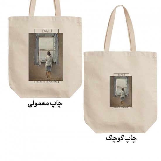 تت بگ متقال طرح ژست جلوی پنجره از دالی