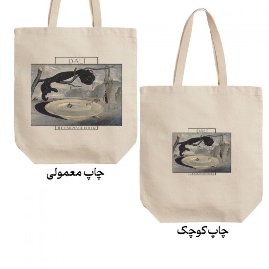 تت بگ متقال طرح معمای هیتلر از دالی