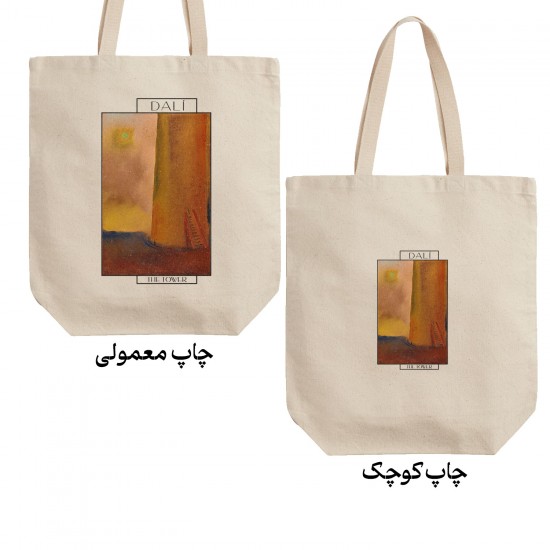 تت بگ متقال طرح برج از دالی