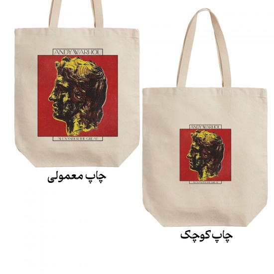 تت بگ متقال طرح اسکندر کبیر از وارهول