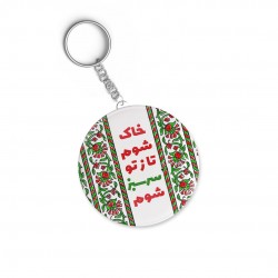 جاکلیدی طرح خاک شوم