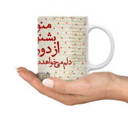 ماگ طرح منو بشنو از دور ۲