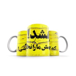 ماگ طرح هشدار