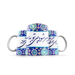 ماگ طرح بی تو به سر نمی شود