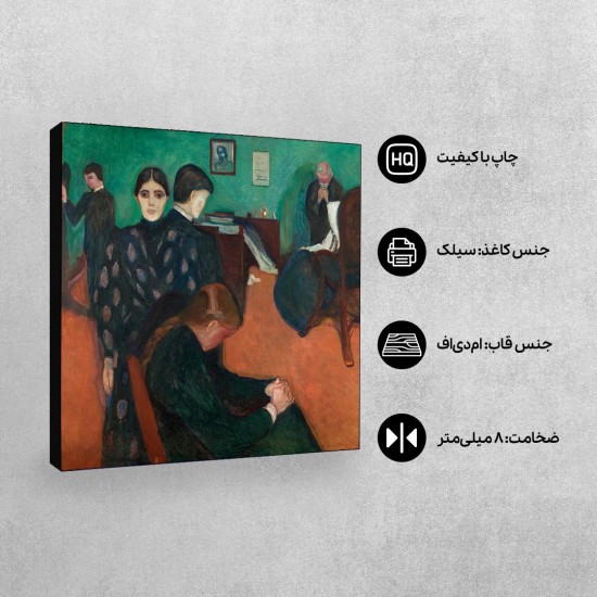 تابلو شاسی طرح مرگ در اتاق بیمار از ادوارد مونک