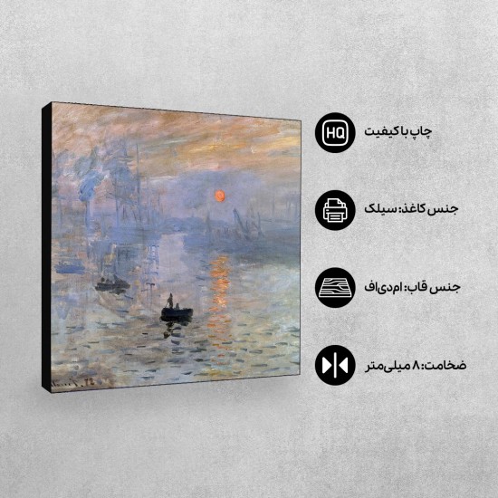 تابلو شاسی طرح  اثری از طلوع آفتاب از مونه