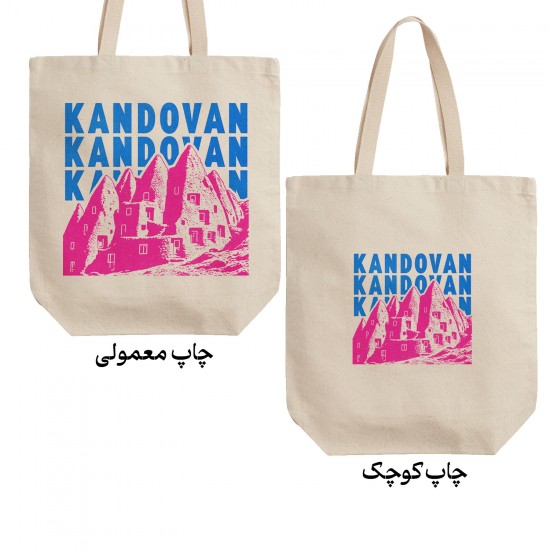 تت بگ متقال طرح نماد روستای کندوان