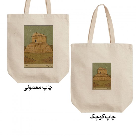 تت بگ متقال طرح کارت آرامگاه کوروش بزرگ پاسارگاد