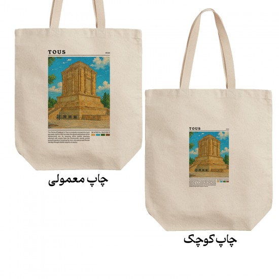 تت بگ متقال طرح آرامگاه فردوسی طوس