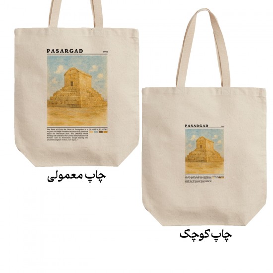 تت بگ متقال طرح آرامگاه کوروش بزرگ پاسارگاد