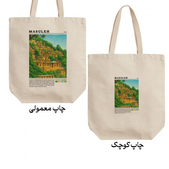 تت بگ متقال طرح روستای ماسوله