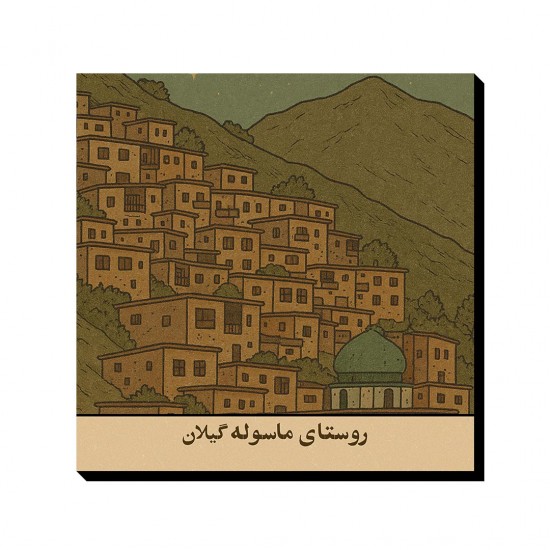 تابلو شاسی طرح کارت روستای ماسوله