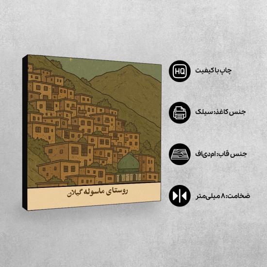 تابلو شاسی طرح کارت روستای ماسوله