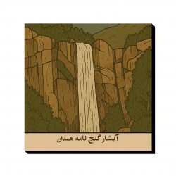تابلو شاسی طرح کارت آبشار گنج نامه همدان