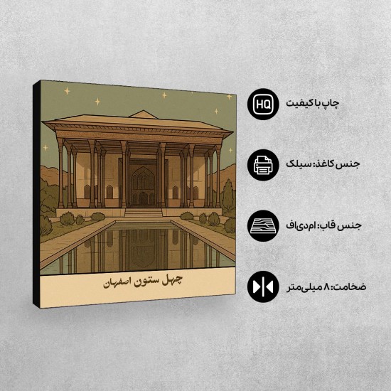 تابلو شاسی طرح کارت کاخ چهل ستون اصفهان