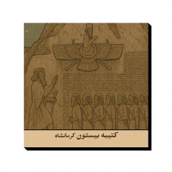 تابلو شاسی طرح کارت کتیبه بیستون کرمانشاه