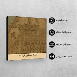 تابلو شاسی طرح کارت کتیبه بیستون کرمانشاه